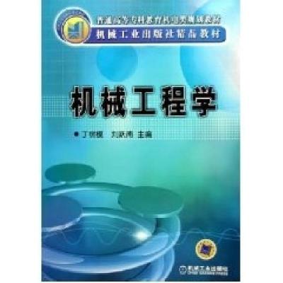 正版新书]机械工程学丁树模9787111170396