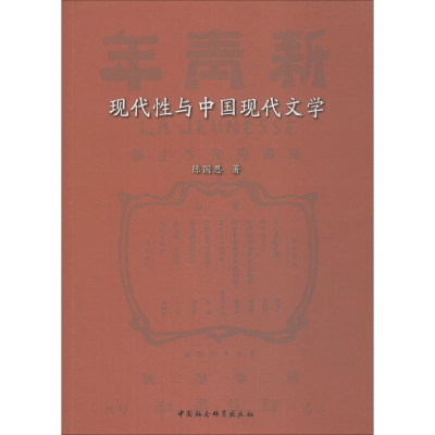 醉染图书现代与中国现代文学9787520340465