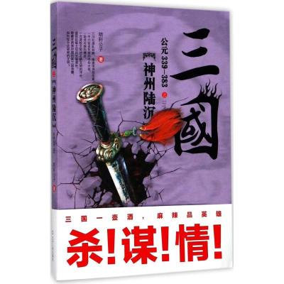 正版新书]三国之神州陆沉:公元339-383明轩公子9787205090982