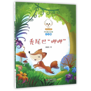 正版新书]秃尾巴呷呷(注音版)/小豆子彩书坊原创童话故事滕毓旭9