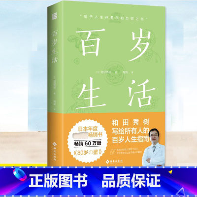 [正版] 百岁生活 和田秀树写给百岁人生指南 跨越3大衰老关卡 44条养生秘诀 老年人医疗选择身心养护等方面的科学