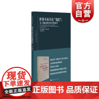 世界不再只有“我们”:关于国际秩序的另类思考 东方编译所译丛伯特兰巴迪作品上海人民出版社