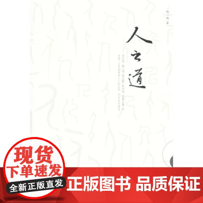 人之道