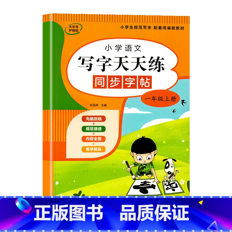 一年级上册 [正版]国锋练字 小学语文同步字帖练字帖每日一练一年级二