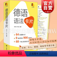 [正版]德语语法卡片 便携初级中级德语语法工具书A1B2教程上海译文出版社核心语法点掌握外语学习入门德语专四专八欧标德