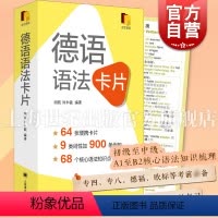 [正版]德语语法卡片 便携初级中级德语语法工具书A1B2教程上海译文出版社核心语法点掌握外语学习入门德语专四专八欧标德