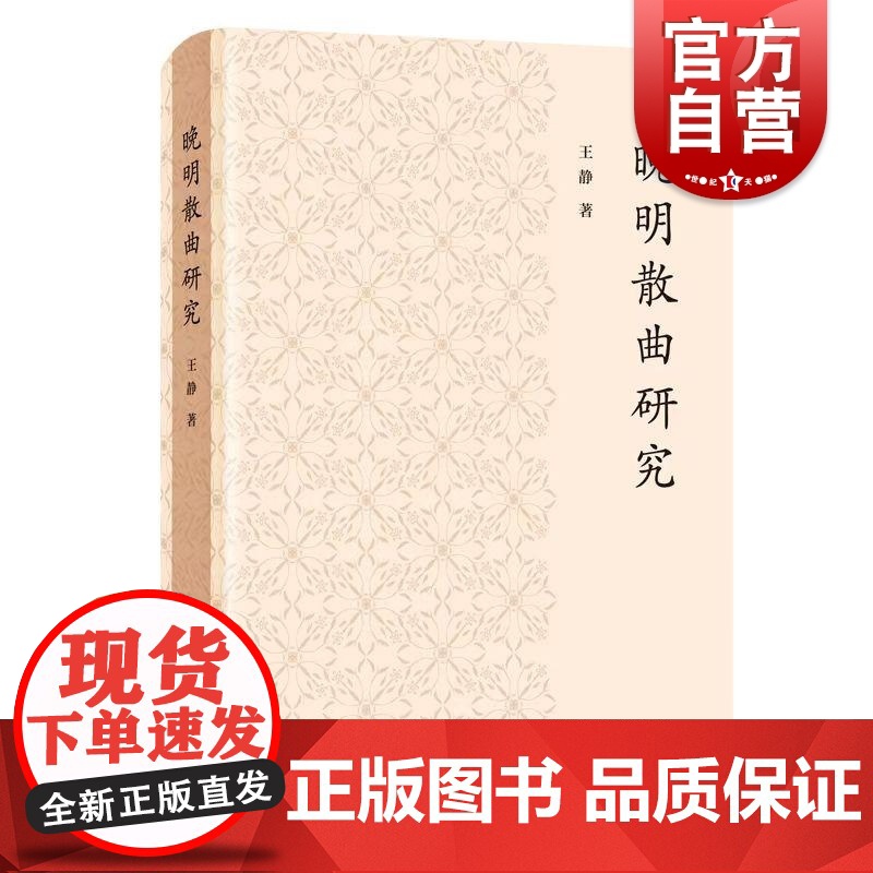 晚明散曲研究 王静著上海人民出版社曲家地域分布认识晚明词曲互化曲坛多元发展打破南曲时代固有认知