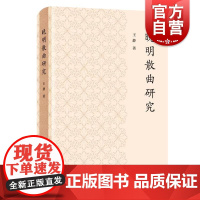 晚明散曲研究 王静著上海人民出版社曲家地域分布认识晚明词曲互化曲坛多元发展打破南曲时代固有认知