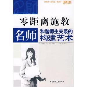 正版新书]零距离施教—名师和谐师生关系的构建艺术贺斌97875621
