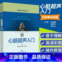 [正版]心脏超声入门 明明白白学超声 心脏超声书 图谱超声精细讲解掌中宝诊断学图谱 超声心动图胎儿超声医学书籍心电图心血