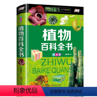 [正版]植物百科全书注音版 自然科学书籍启蒙 太空科学十万个为什么儿童 6-8-10-12-15岁地理宇宙大百科小学生
