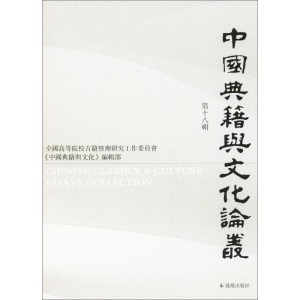 醉染图书中国典籍与文化论丛9787550626225