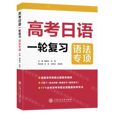 [N]高考日语一轮复习(语法专项)-9787313295880