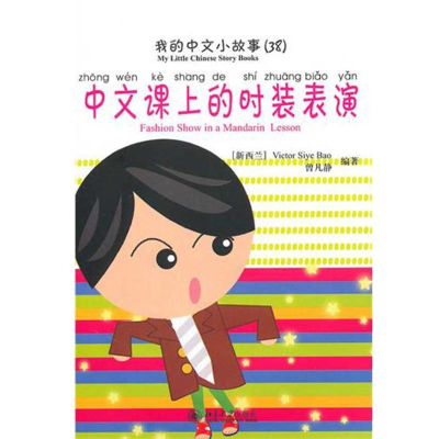 醉染图书中文课上的时装表演9787301170571