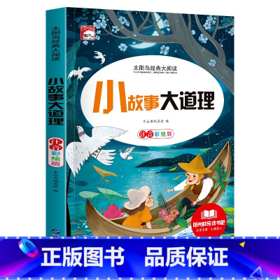 单册 [正版]太阳鸟经典大阅读小故事大道理注音彩绘版书原著小学版一二三年级课外阅读书籍必读世界名著儿童读物6-7-8岁以