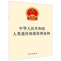 [N]中华人民共和国人类遗传资源管理条例-9787519736422
