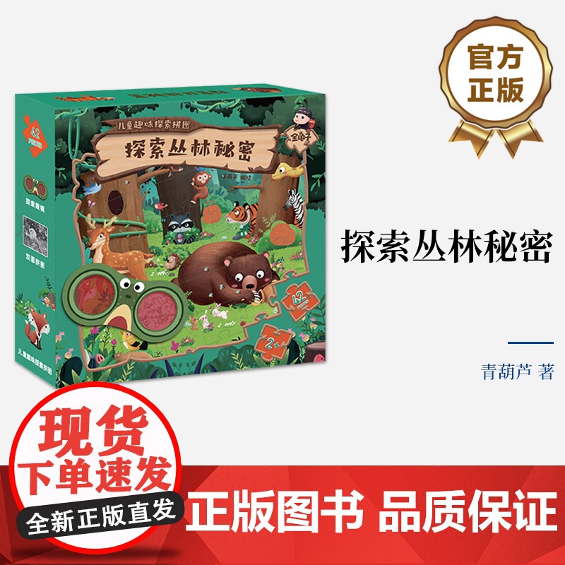 店 探索丛林秘密 以丛林秘境为主题 设计正反两幅充满神秘色彩 儿童趣味探索拼图 青葫芦+金龟子+电子社联名