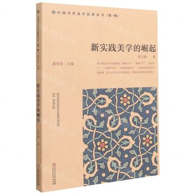 [N]新实践美学的崛起/中国当代美学前沿丛书-9787550043015
