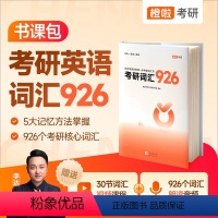 25李达考研词汇926[书课包] [正版]2025考研英语926考研词汇达叔李达926考研核心词汇橙啦考研单词书英语