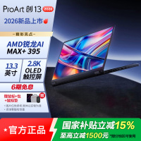 ProArt创13 2026 AMD锐龙AI Max+ 395 64G 1T 2.8K OLED 笔记本电脑
