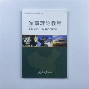 正版新书]军事理论教程[《军事理论》编写组]9787511533296