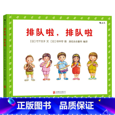 排队啦排队啦 [正版]排队啦排队啦硬壳精装绘本幼儿的秩序感养成绘本秩序感是生命的一种需要也是影响一个人一生的一种习惯和品