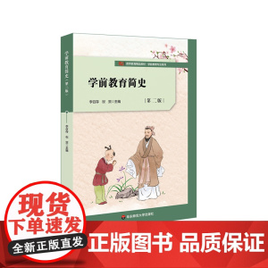 学前教育简史 第二版 教师教育教材 学前教育专业系列 李召存 祝贺 高等职业教育 正版 华东师范大学出版社