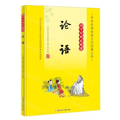 [N]论语(大字注音国学经典必修课)/中华优秀传统文化经典丛书-9787558572722