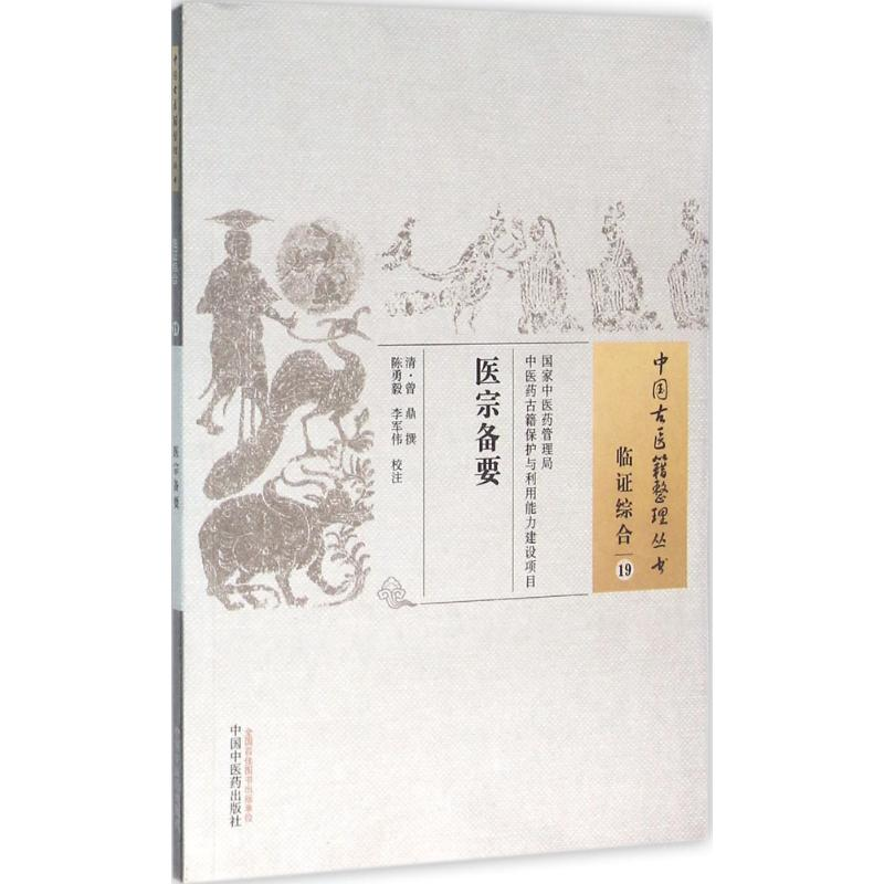 [M]医宗备要-9787513230704