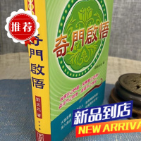 奇门启悟(软精装) 刘文元 滚石