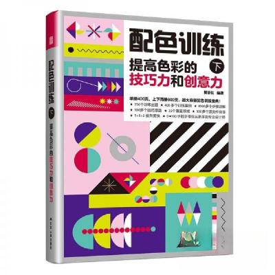 正版新书]配色训练 (上下套装)梁景红 编者9787214290274