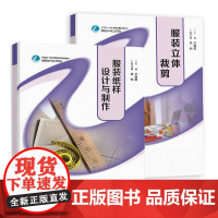 [全2册]服装纸样设计与+服装立体裁剪 于丽娟 高等教育出版社