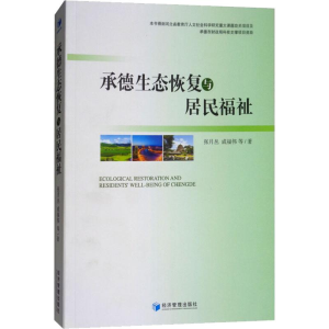 [M]承德生态恢复与居民福祉-9787509655184