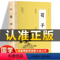 [正版]插图版荀子全鉴 战国荀子著 白话文原文文白对照注释注译儒家思想经典文化启蒙非中华书局中国文化民俗中国古代哲学古
