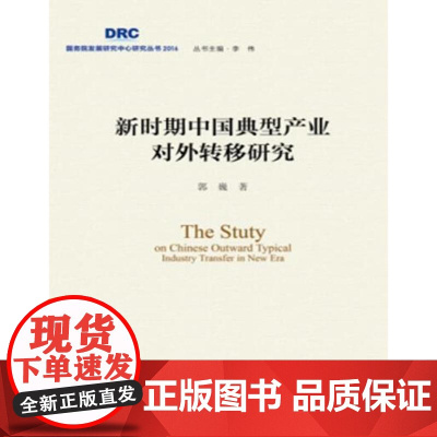 新时期中国典型产业对外转移研究