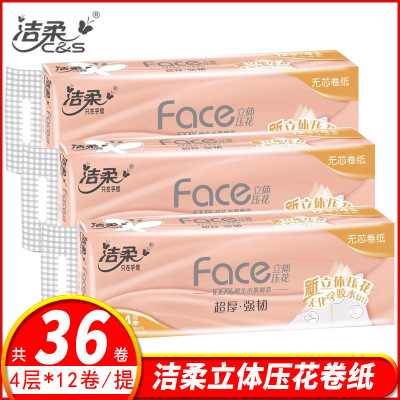 洁柔无芯卷纸压花4层36卷家庭装卫生纸厕纸家用纸巾实惠装卷筒纸