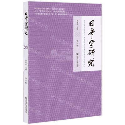 [N]日本学研究(第33辑)-9787522809359