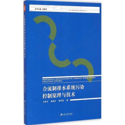 [M]合流制排水系统污染控制原理与技术-9787811308778