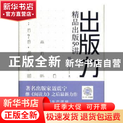 正版 出版力(精品出版50讲)(精) 聂震宁 安徽教育出版社 97875336