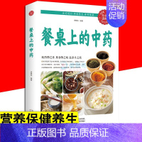 [正版]餐桌上的中药 家庭营养健康美食做饭食谱 宋敬东白话版中医医学类养生 养生烹饪书籍健康养生食谱简单彩色图解版书籍