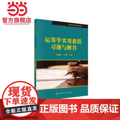 运筹学实用教程习题与解答