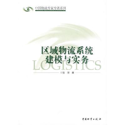正版新书]区域物流系统建模与实务张潜9787504727091