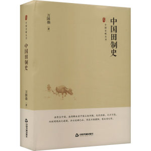 正版新书]中国田制史万国鼎9787506894456