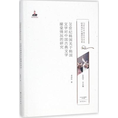 [M]20世纪韩国关于韩国文学对中国古典文学接受情况的研究-9787534791765