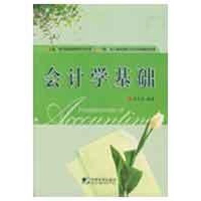 [M]会计学基础-9787509205693