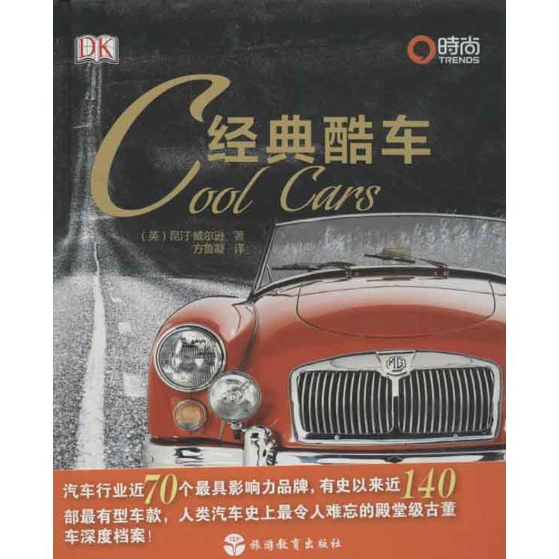正版新书]经典酷车威尔逊9787563724451