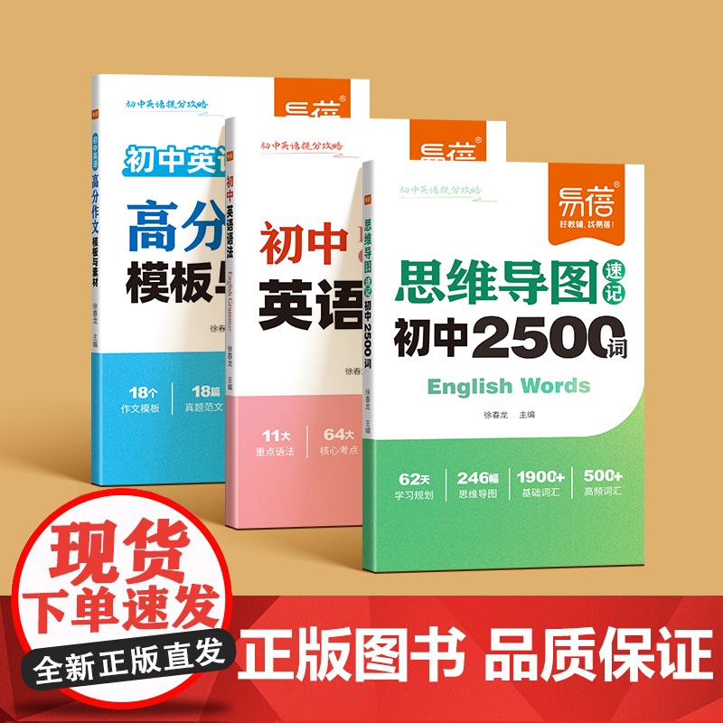 [易蓓]初中英语思维导图速记2500单词英语提分攻略中考重难点语法时态热点时文高分作文写作技巧素材七八九年级提分秘籍宝典