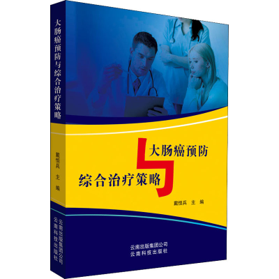 醉染图书大肠癌预防与综合治疗策略9787558712425