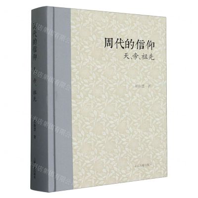 [N]周代的信仰(天帝祖先)(精)-9787573205704