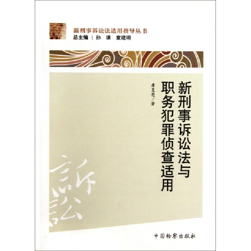 正版新书]新刑事诉讼法与职务犯罪侦查适用/新刑事诉讼法适用指